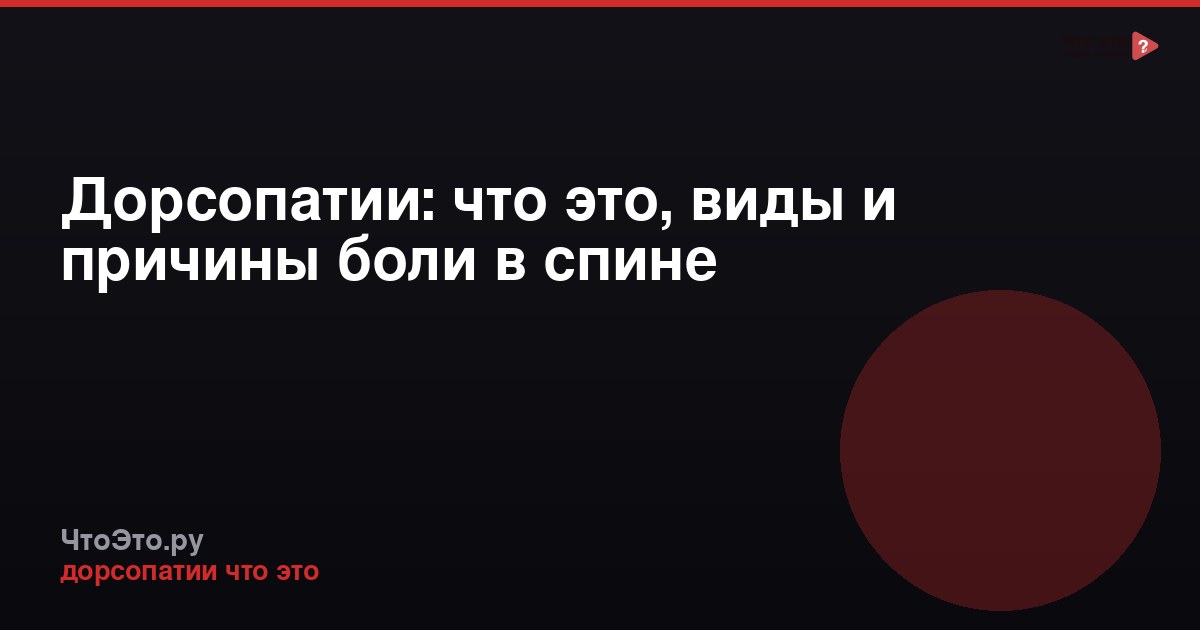 Дорсопатии: что это, виды и причины боли в спине