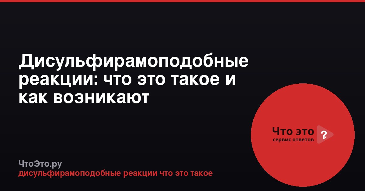 Дисульфирамоподобные реакции: что это такое и как возникают