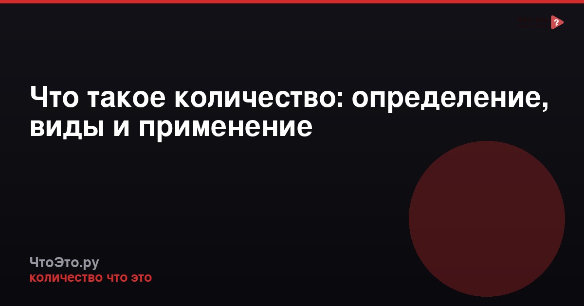 Что такое количество: определение, виды и применение