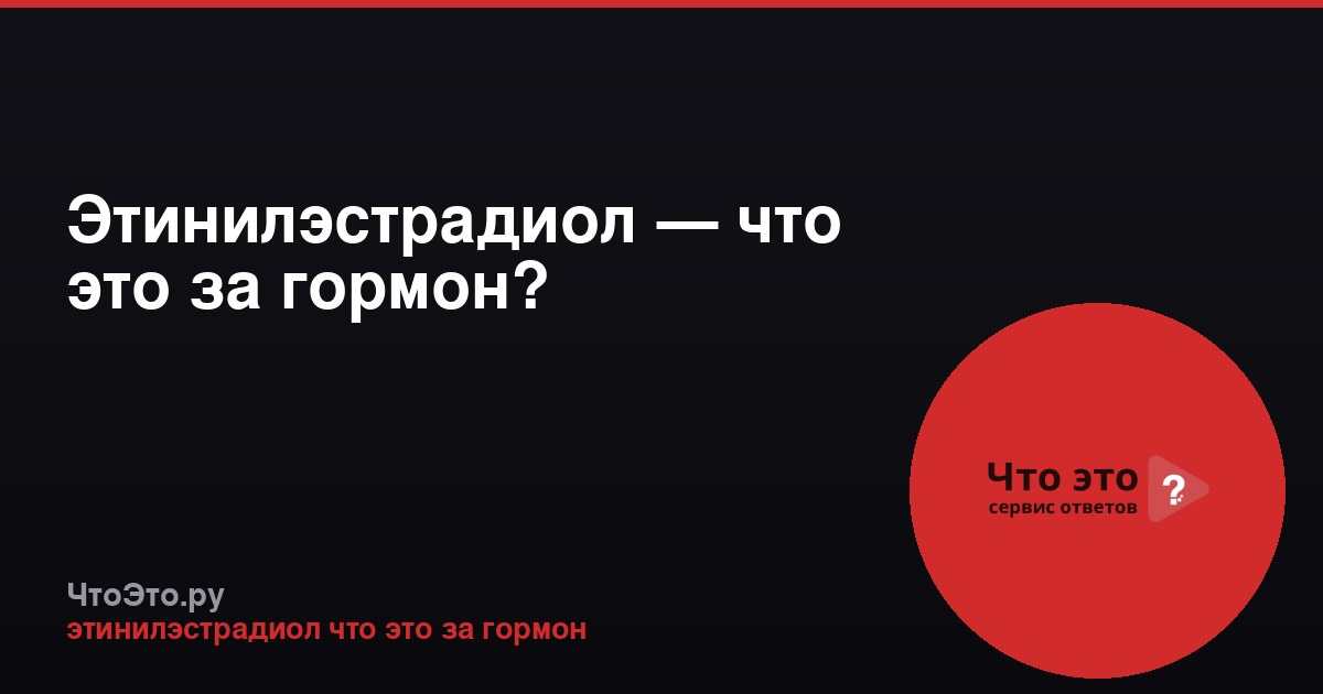 Этинилэстрадиол — что это за гормон?