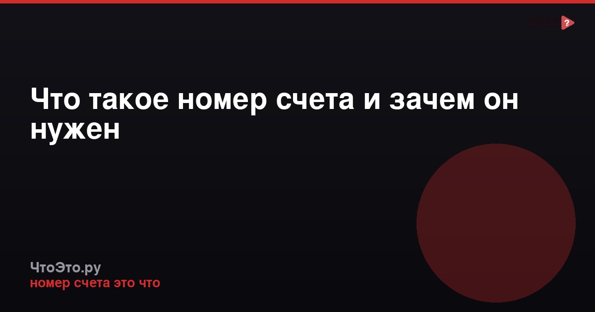 Что такое номер счета и зачем он нужен