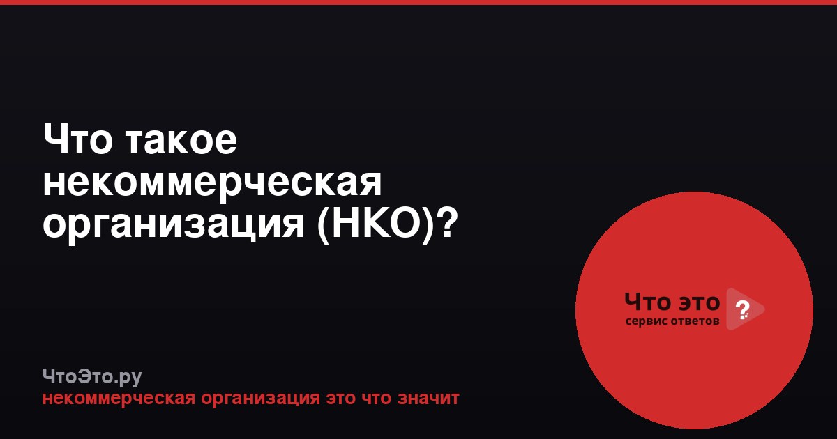 Что такое некоммерческая организация (НКО)?