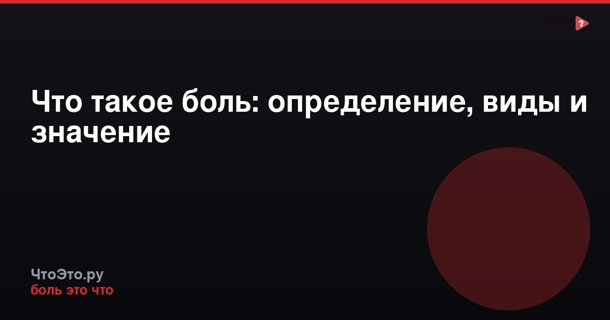 Что такое боль: определение, виды и значение