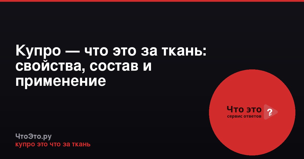 Купро — что это за ткань: свойства, состав и применение