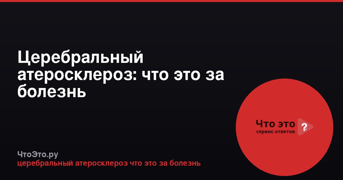 Церебральный атеросклероз: что это за болезнь