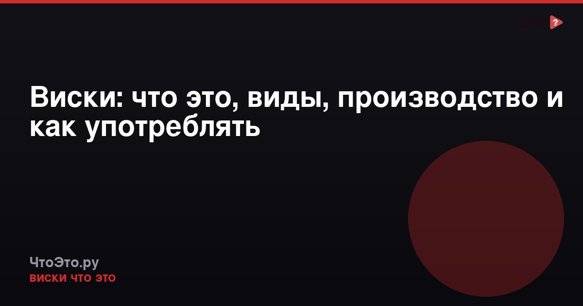 Виски: что это, виды, производство и как употреблять