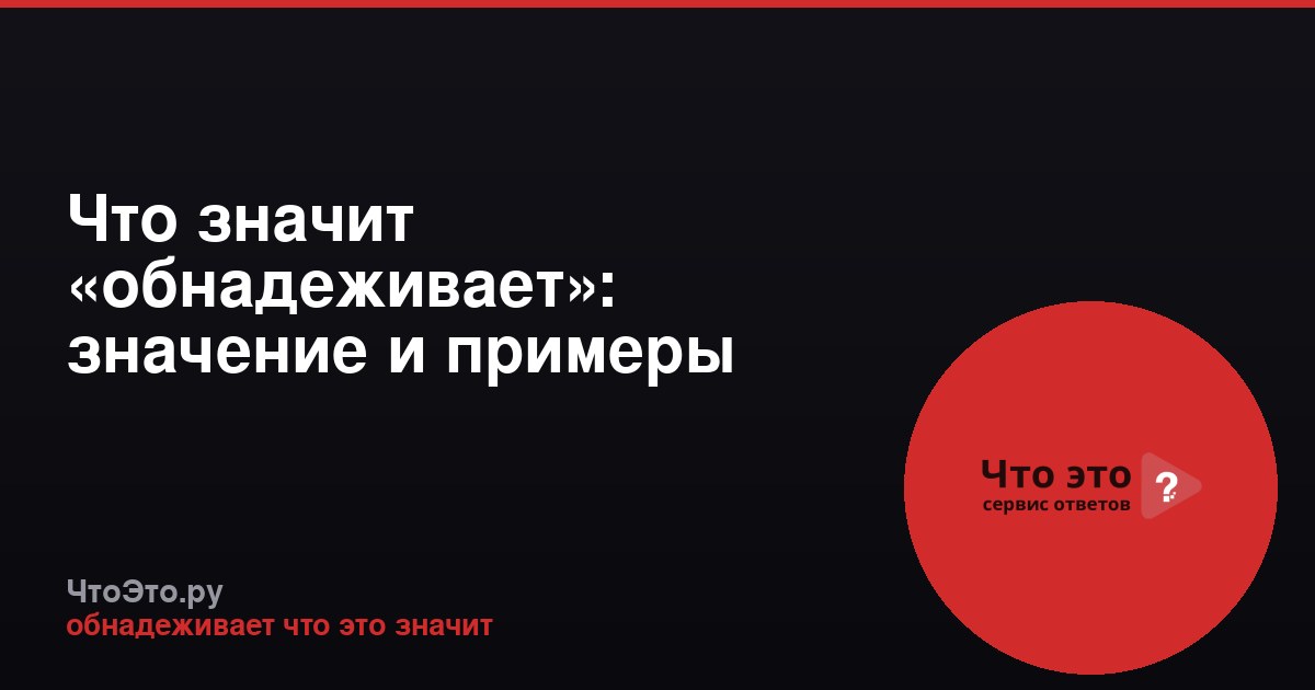 Что значит «обнадеживает»: значение и примеры