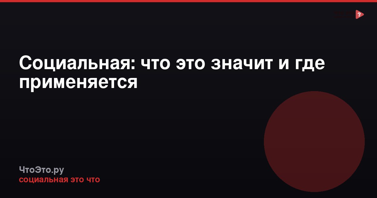 Социальная: что это значит и где применяется