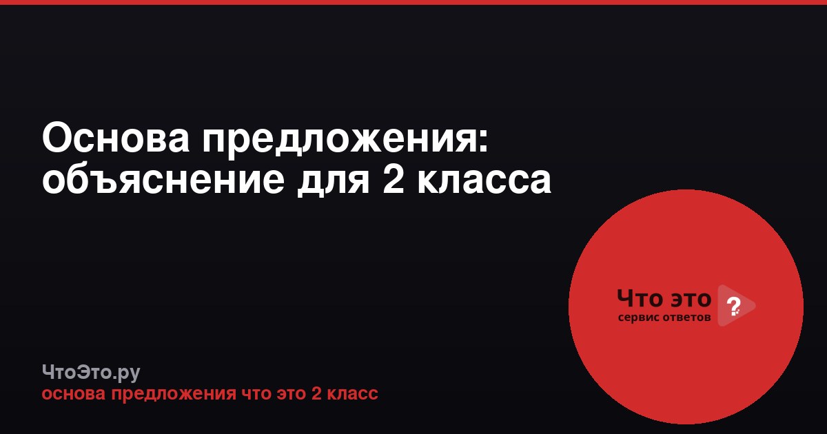 Основа предложения: объяснение для 2 класса