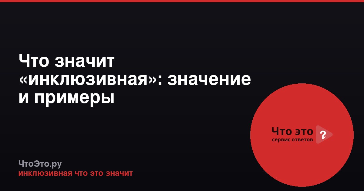 Что значит «инклюзивная»: значение и примеры