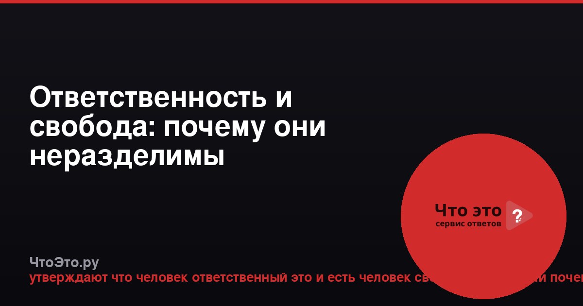 Ответственность и свобода: почему они неразделимы