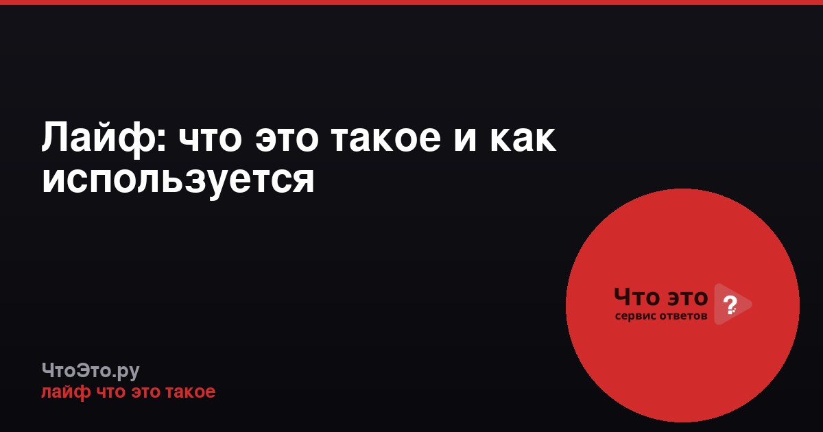 Лайф: что это такое и как используется