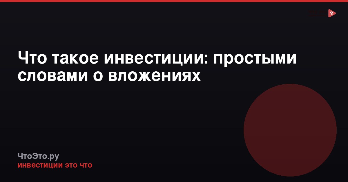 Что такое инвестиции: простыми словами о вложениях