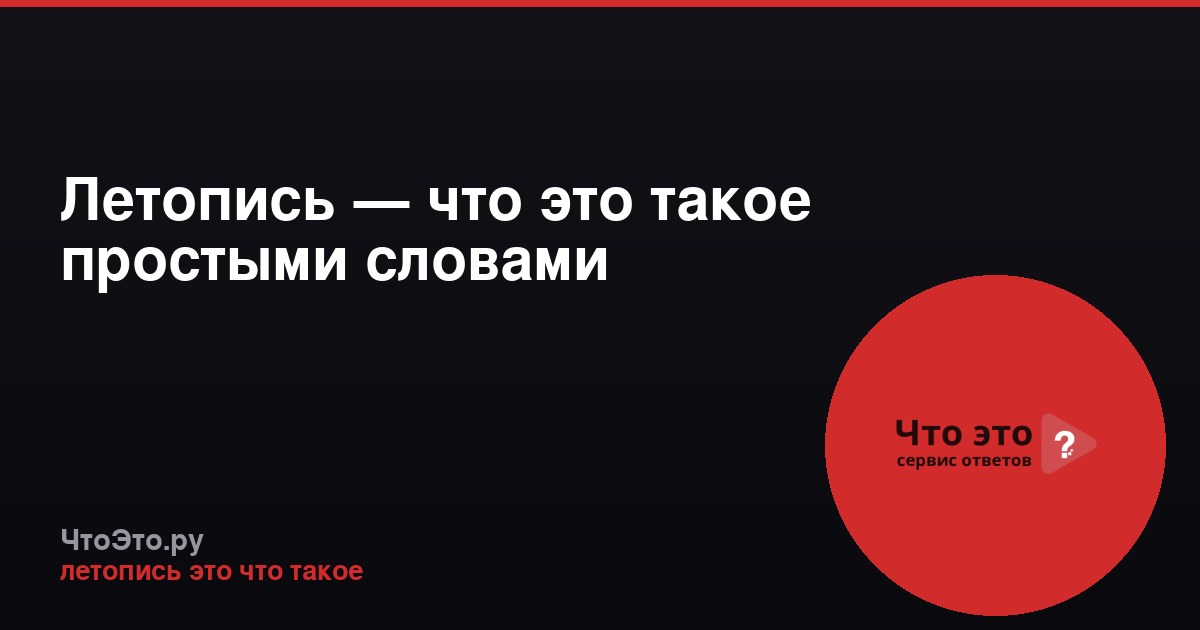 Летопись — что это такое простыми словами