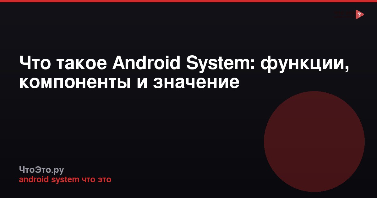 Что такое Android System: функции, компоненты и значение