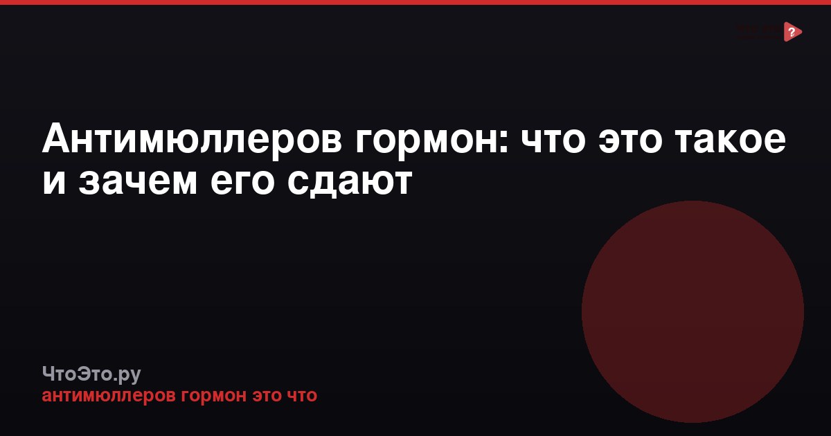 Антимюллеров гормон: что это такое и зачем его сдают