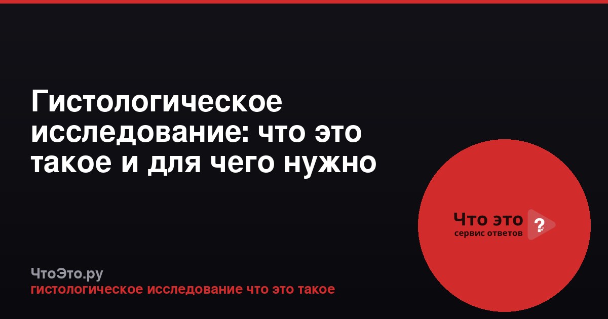 Гистологическое исследование: что это такое и для чего нужно