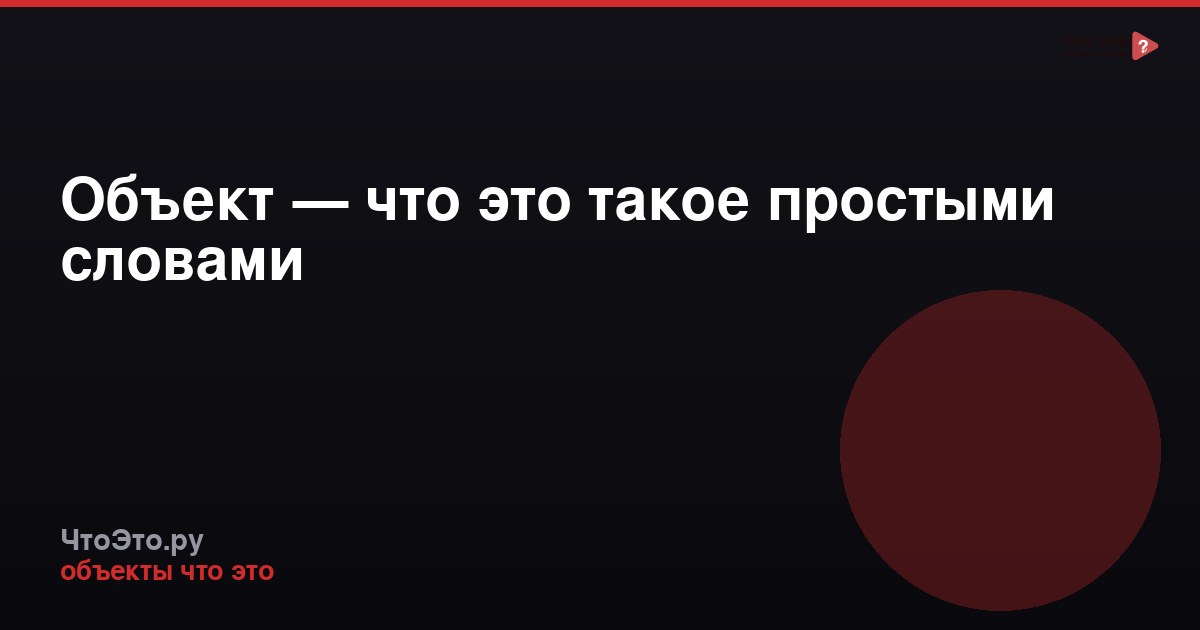Объект — что это такое простыми словами