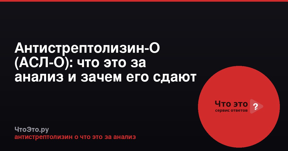 Антистрептолизин-О (АСЛ-О): что это за анализ и зачем его сдают
