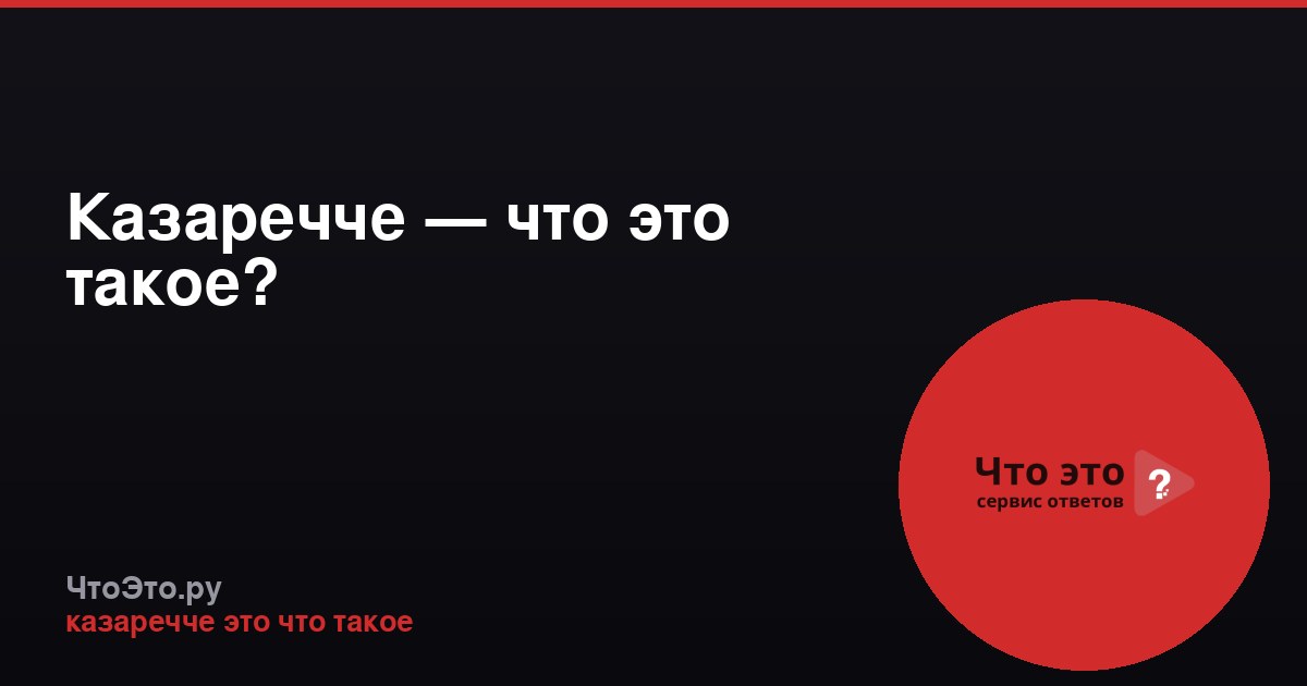 Казаречче — что это такое?