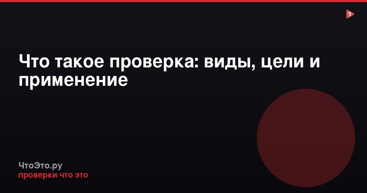 Что такое проверка: виды, цели и применение