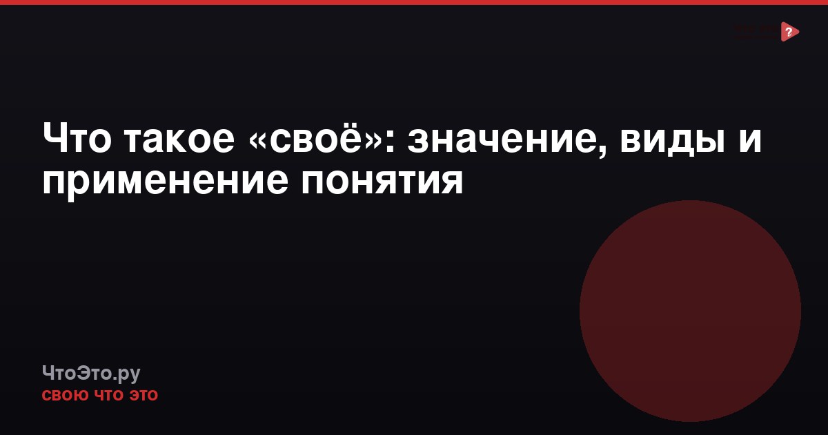 Что такое «своё»: значение, виды и применение понятия