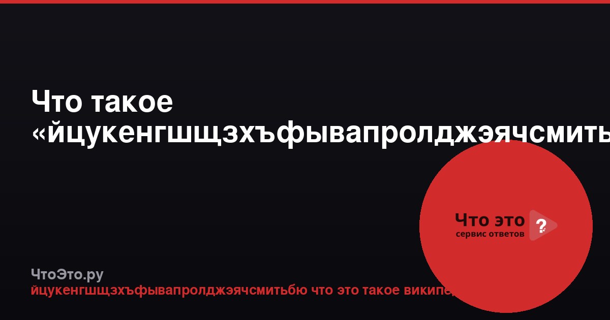 Что такое «йцукенгшщзхъфывапролджэячсмитьбю»?