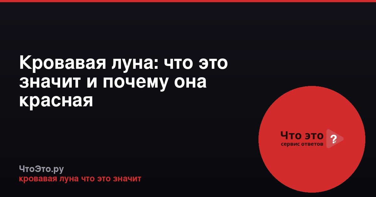 Кровавая луна: что это значит и почему она красная