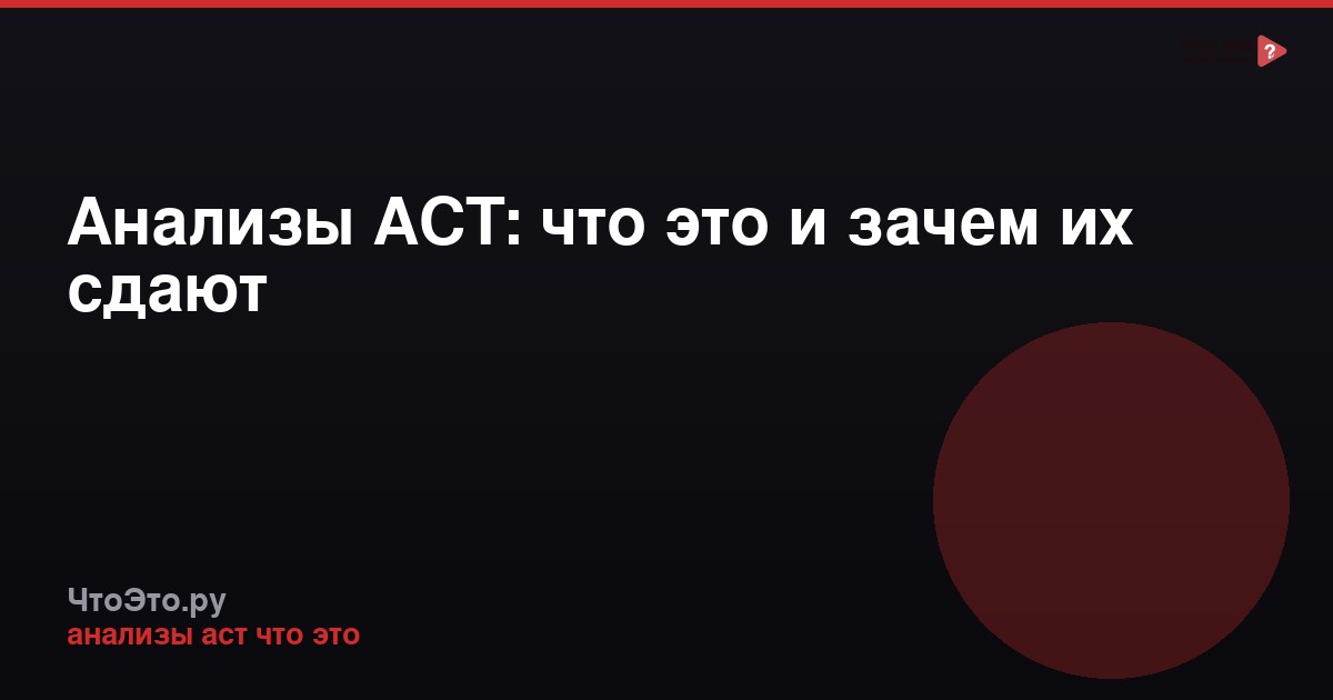 Анализы АСТ: что это и зачем их сдают