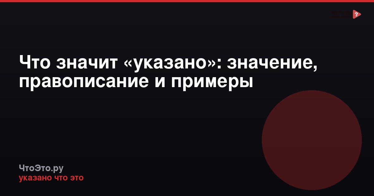 Что значит «указано»: значение, правописание и примеры