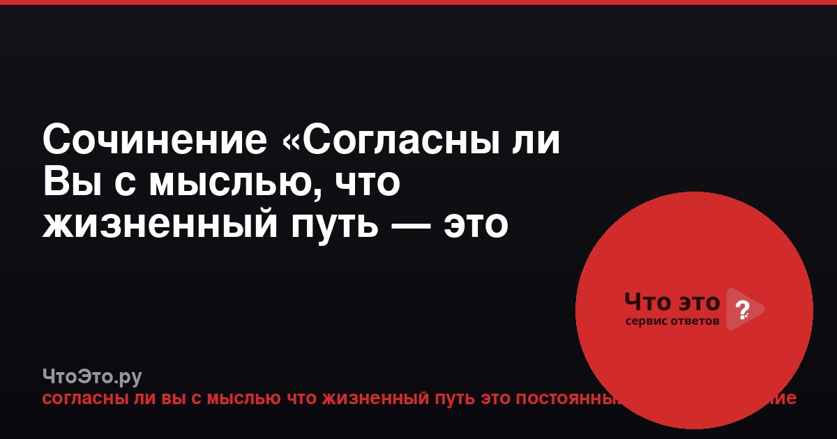 Сочинение «Согласны ли Вы с мыслью, что жизненный путь — это постоянный выбор?»
