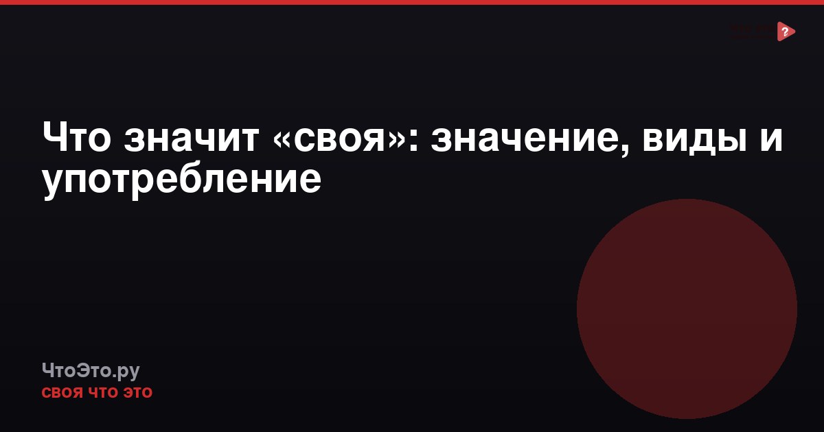 Что значит «своя»: значение, виды и употребление