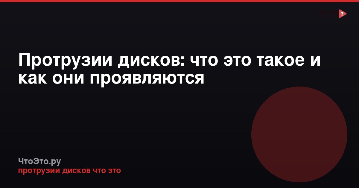 Протрузии дисков: что это такое и как они проявляются