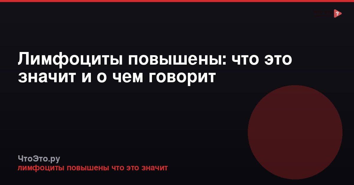 Лимфоциты повышены: что это значит и о чем говорит