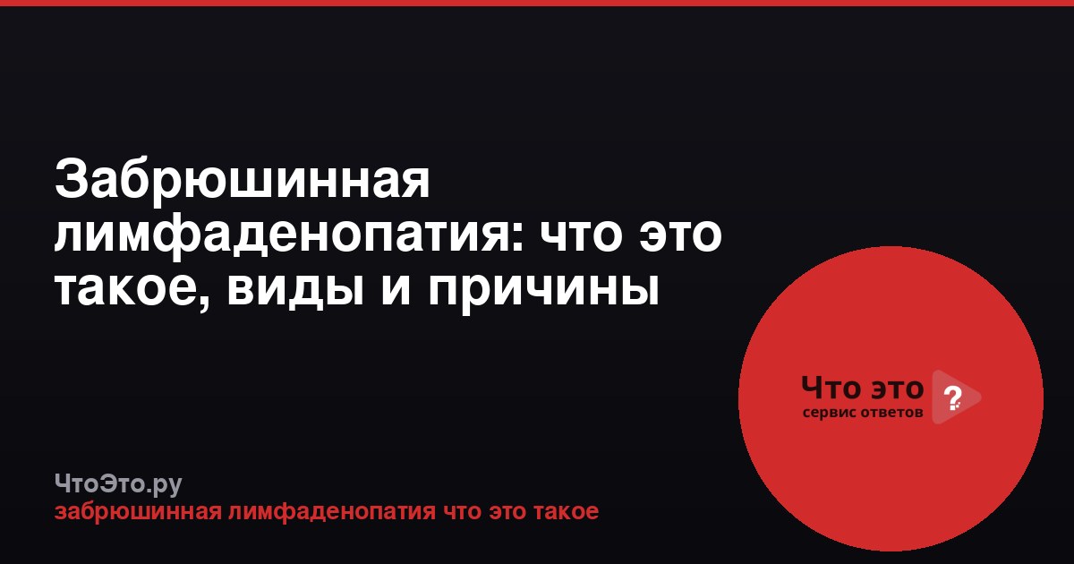 Забрюшинная лимфаденопатия: что это такое, виды и причины