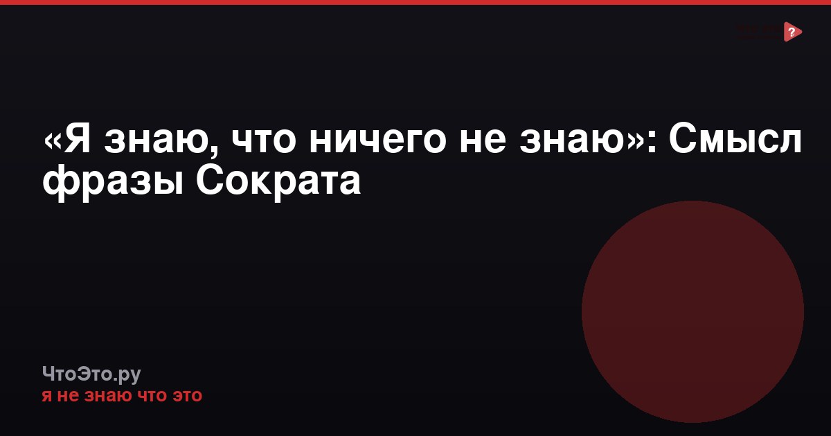 «Я знаю, что ничего не знаю»: Смысл фразы Сократа
