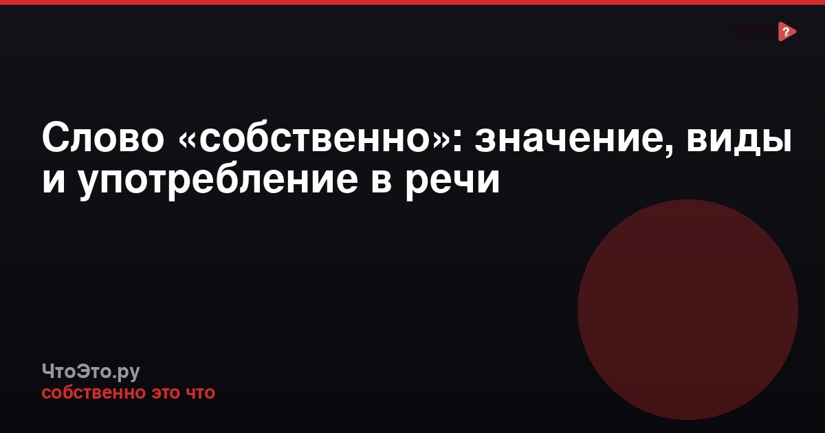 Слово «собственно»: значение, виды и употребление в речи