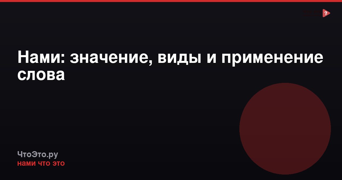 Нами: значение, виды и применение слова
