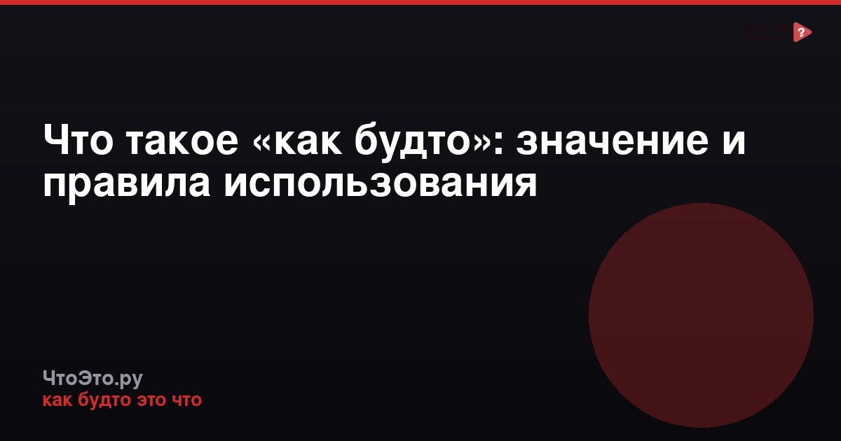 Что такое «как будто»: значение и правила использования
