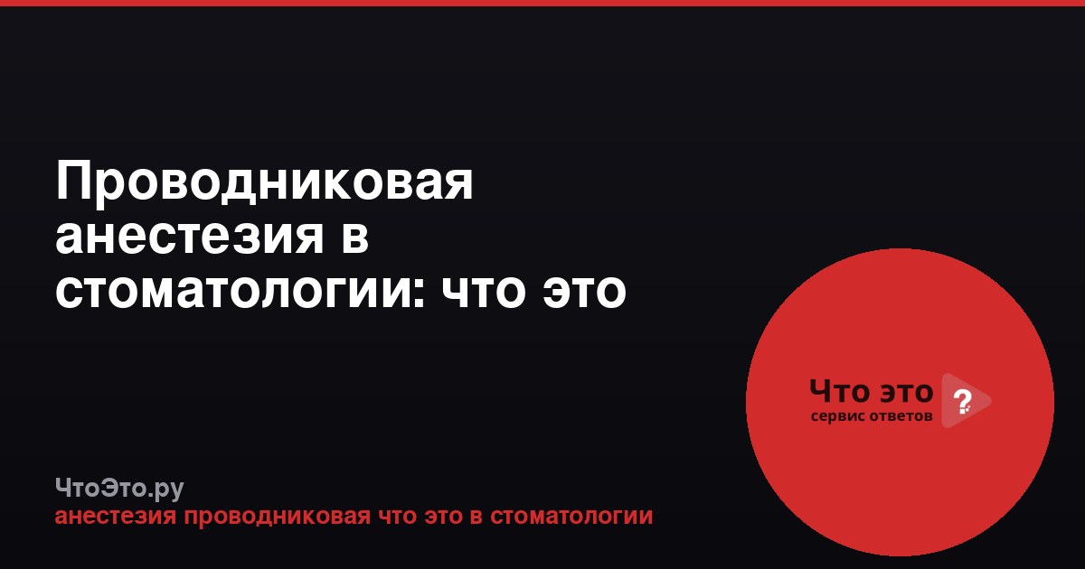 Проводниковая анестезия в стоматологии: что это такое