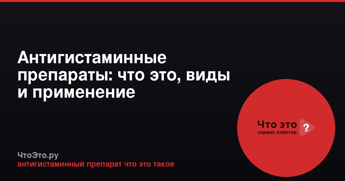Антигистаминные препараты: что это, виды и применение