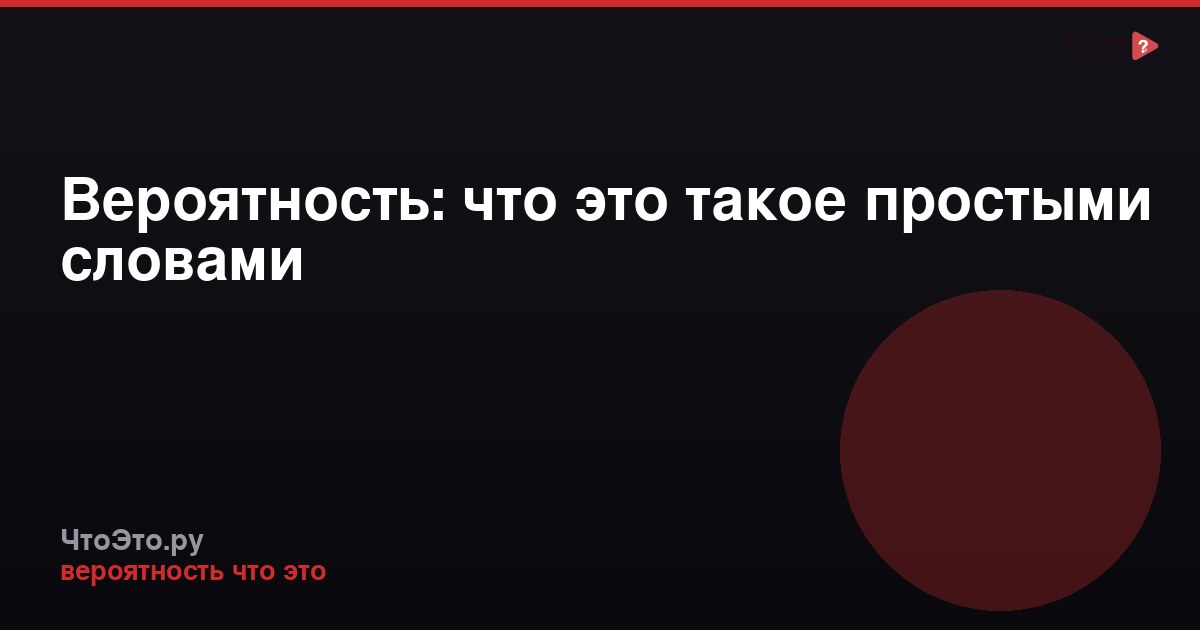 Вероятность: что это такое простыми словами