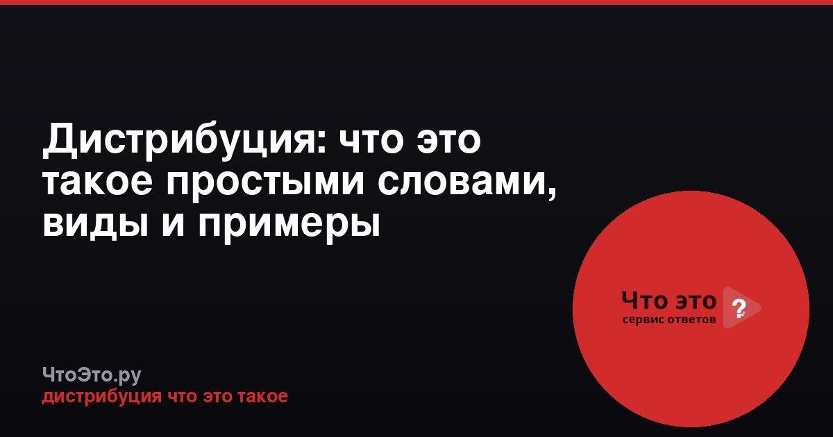 Дистрибуция: что это такое простыми словами, виды и примеры