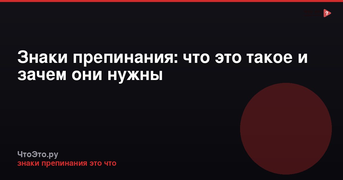 Знаки препинания: что это такое и зачем они нужны