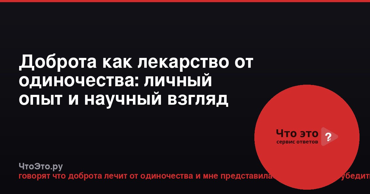Доброта как лекарство от одиночества: личный опыт и научный взгляд