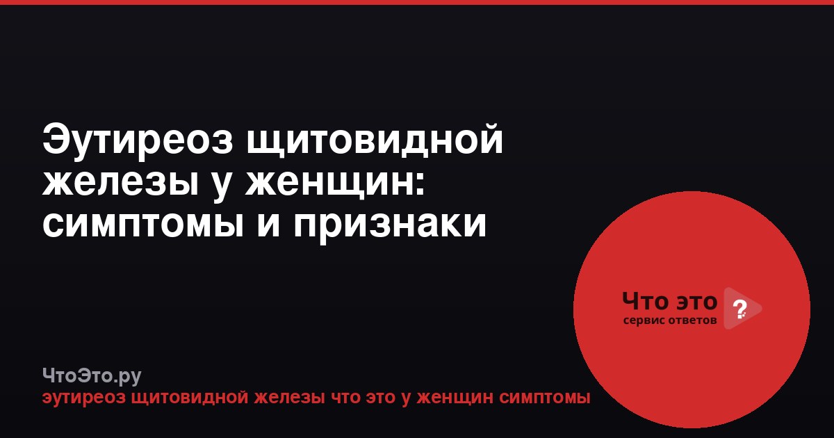 Эутиреоз щитовидной железы у женщин: симптомы и признаки