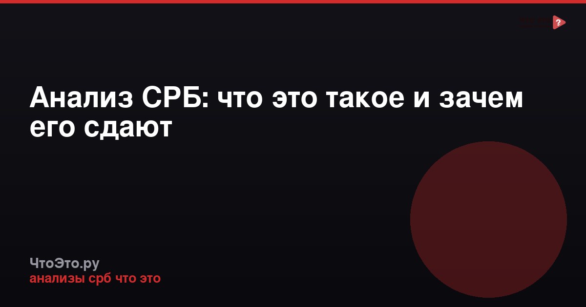 Анализ СРБ: что это такое и зачем его сдают