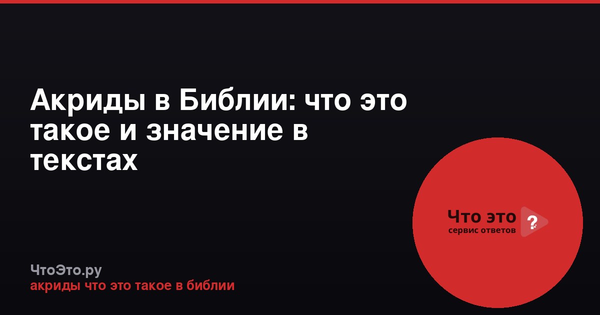 Акриды в Библии: что это такое и значение в текстах
