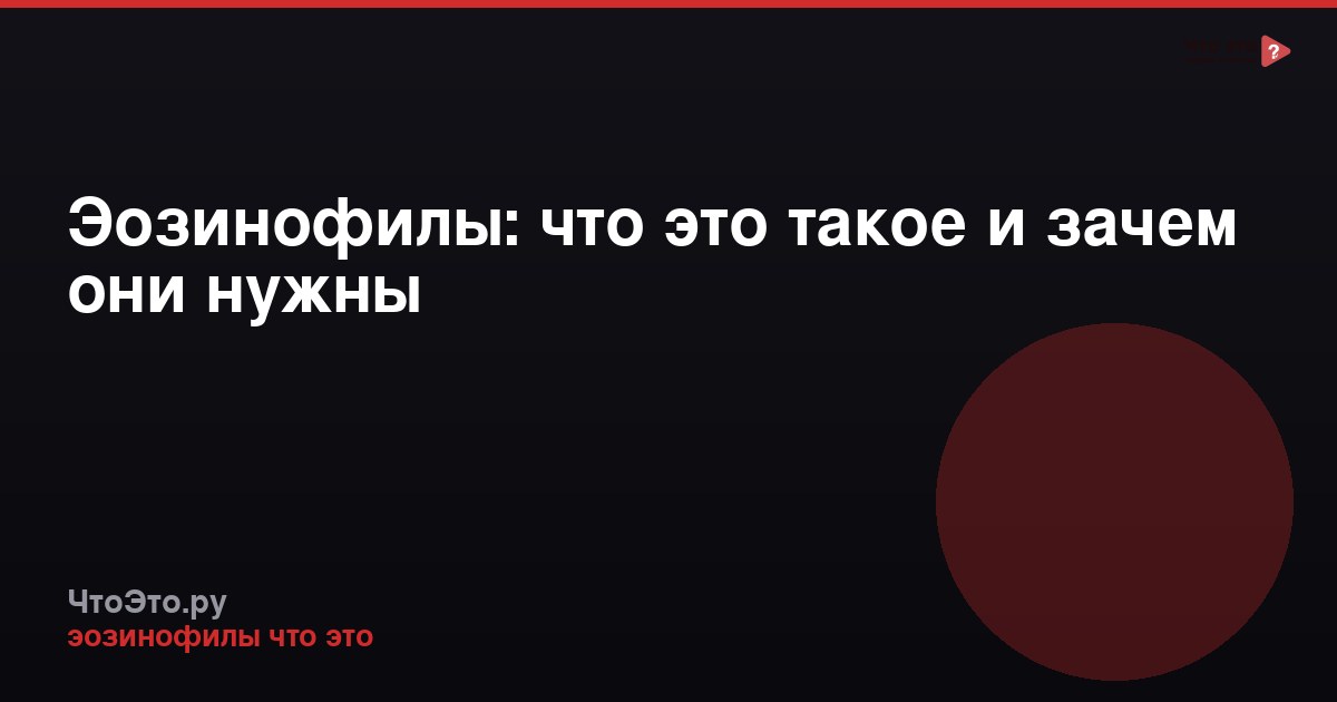 Эозинофилы: что это такое и зачем они нужны