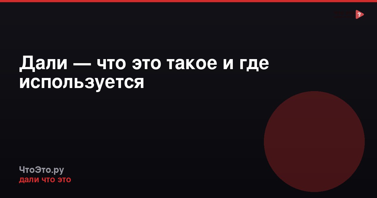 Дали — что это такое и где используется
